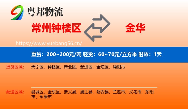 常州钟楼区到金华物流 常州钟楼区到金华物流专线名片