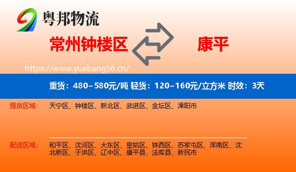 常州钟楼区到康平县物流 常州钟楼区到康平县物流专线名片