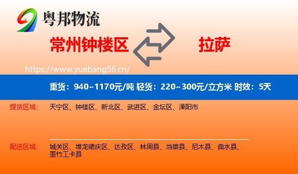 常州钟楼区到拉萨物流专线名片