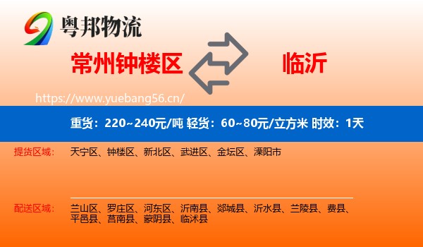 常州钟楼区到临沂物流 常州钟楼区到临沂物流专线名片