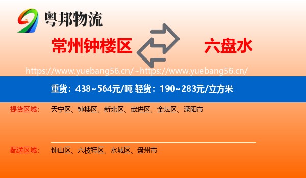 常州钟楼区到六盘水物流