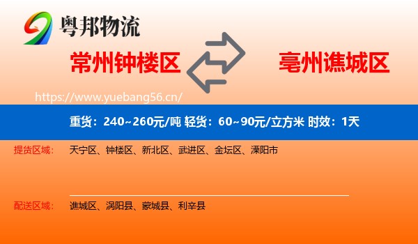 常州钟楼区到谯城区物流专线名片