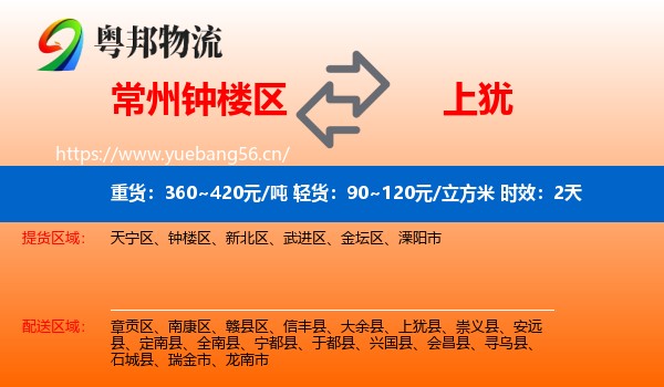 常州钟楼区到上犹县物流 常州钟楼区到上犹县物流专线名片