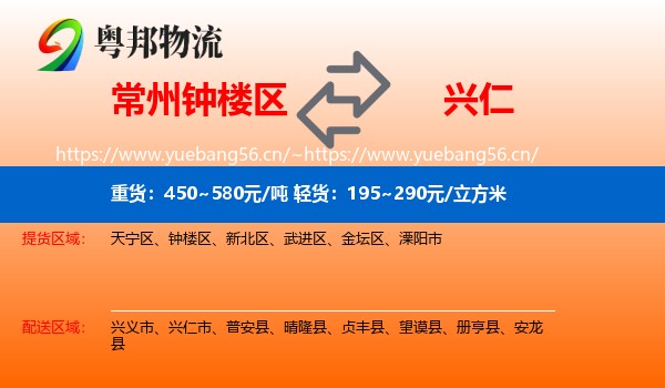 常州钟楼区到兴仁市物流