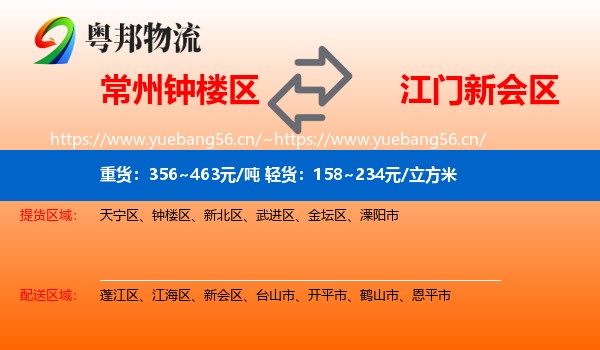 常州钟楼区到新会区物流