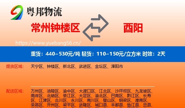 常州钟楼区到酉阳县物流专线名片