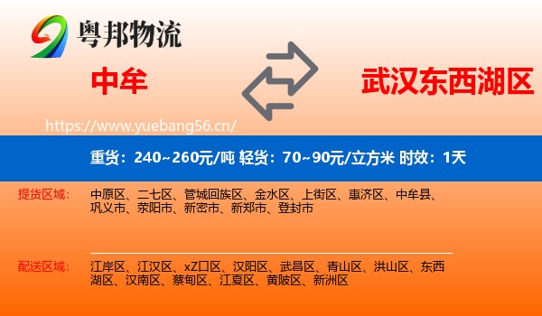 中牟到东西湖区物流专线名片