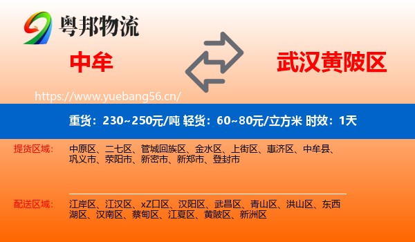 中牟到黄陂区物流专线名片