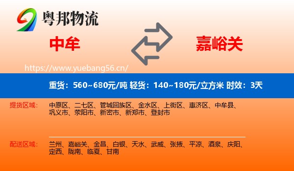 中牟到嘉峪关物流专线名片