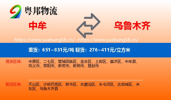 中牟到乌鲁木齐物流