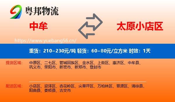 中牟到小店区物流专线名片