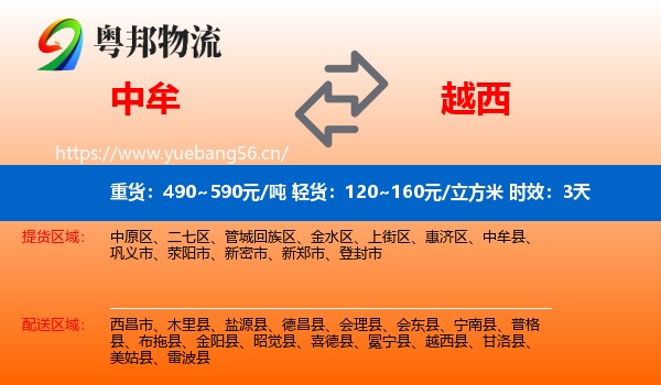 中牟到越西县物流 中牟到越西县物流专线名片