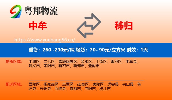 中牟到秭归县物流 中牟到秭归县物流专线名片