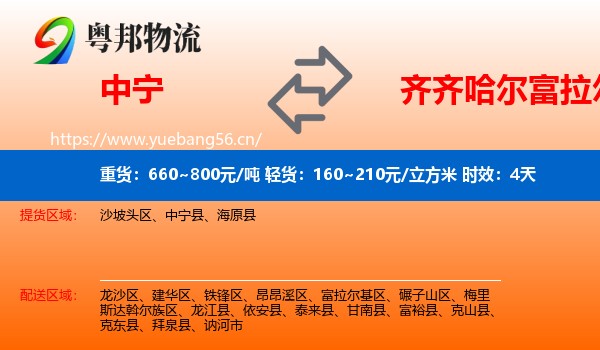 中宁到富拉尔基区物流专线名片