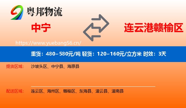 中宁到赣榆区物流专线名片