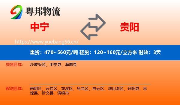 中宁到贵阳物流专线名片