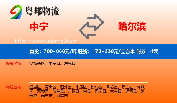 中宁到哈尔滨物流专线名片