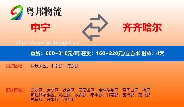中宁到齐齐哈尔物流专线名片