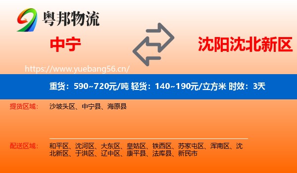 中宁到沈北新区物流 中宁到沈北新区物流专线名片
