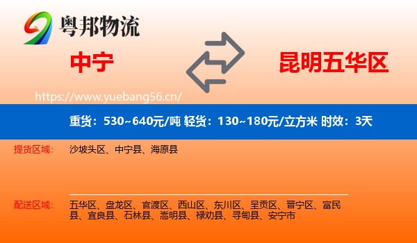 中宁到五华区物流 中宁到五华区物流专线名片