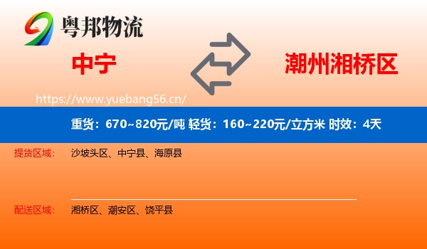中宁到湘桥区物流 中宁到湘桥区物流专线名片