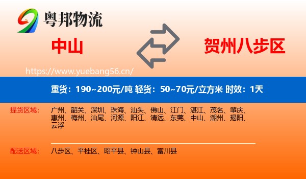 中山到八步区物流专线名片