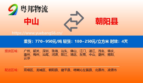 中山到朝阳县物流 中山到朝阳县物流专线名片