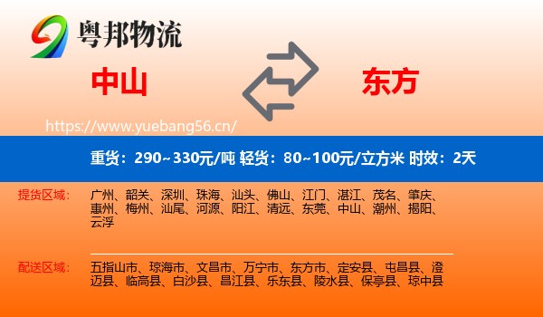 中山到东方市物流专线名片