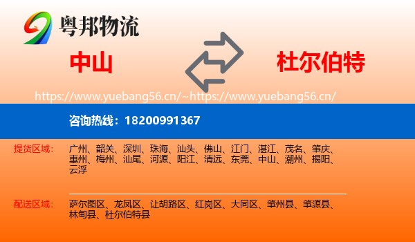中山到杜尔伯特县物流