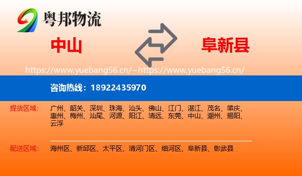 中山到阜新县物流