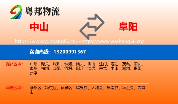 中山到阜阳物流