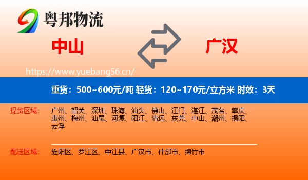 中山到广汉市物流专线名片