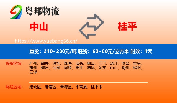 中山到桂平市物流专线名片