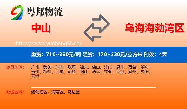 中山到海勃湾区物流 中山到海勃湾区物流专线名片