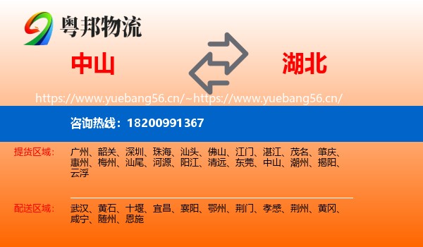 中山到湖北物流专线