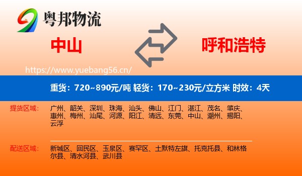 中山到呼和浩特物流专线名片