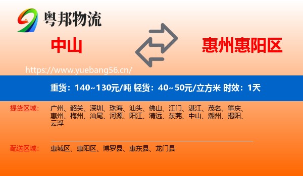 中山到惠阳区物流 中山到惠阳区物流专线名片