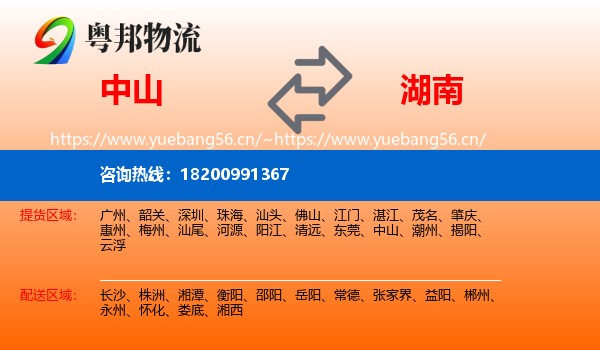 中山到湖南物流专线