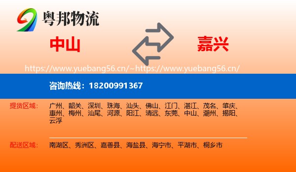 中山到嘉兴物流