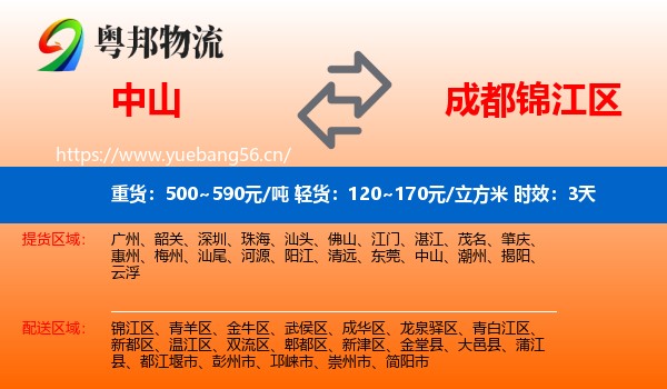 中山到锦江区物流专线名片