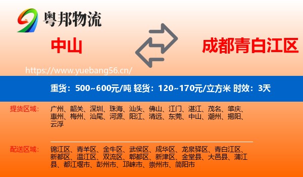 中山到青白江区物流专线名片