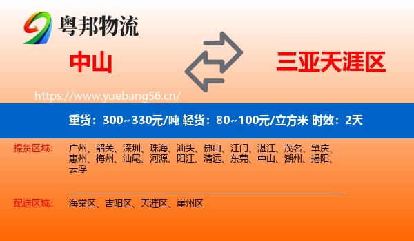 中山到天涯区物流专线名片