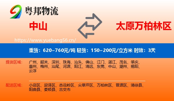 中山到万柏林区物流专线名片