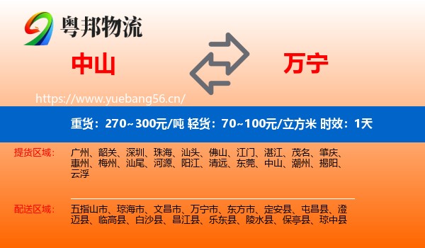 中山到万宁市物流专线名片