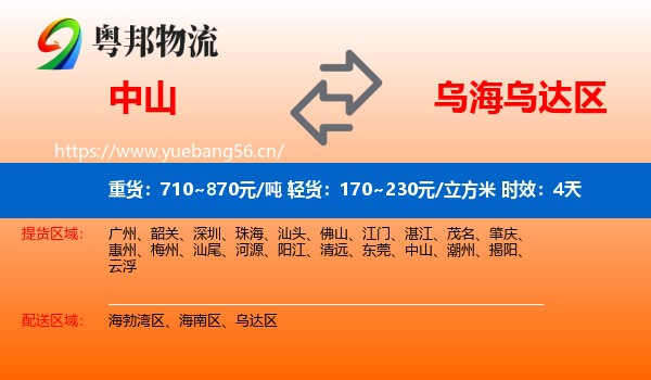 中山到乌达区物流 中山到乌达区物流专线名片
