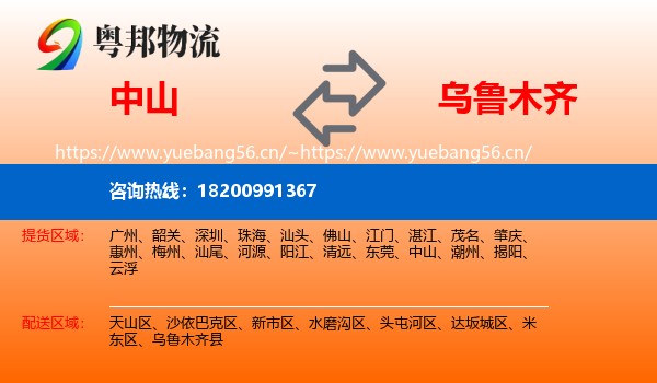 中山到乌鲁木齐物流