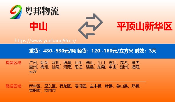 中山到新华区物流 中山到新华区物流专线名片