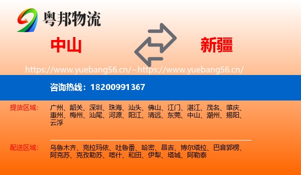 中山到新疆物流