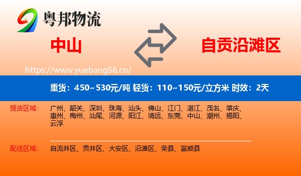 中山到沿滩区物流专线名片