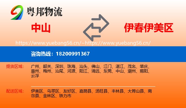 中山到伊美区物流